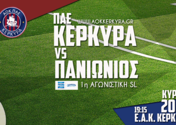 Στα 5, 10, 30 ευρώ  τα εισιτήρια για το  ΑΟΚ Κέρκυρα- Πανιώνιος