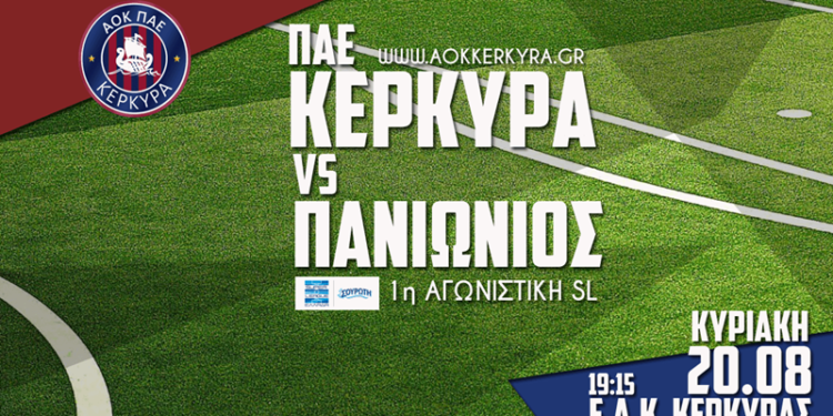 Στα 5, 10, 30 ευρώ  τα εισιτήρια για το  ΑΟΚ Κέρκυρα- Πανιώνιος