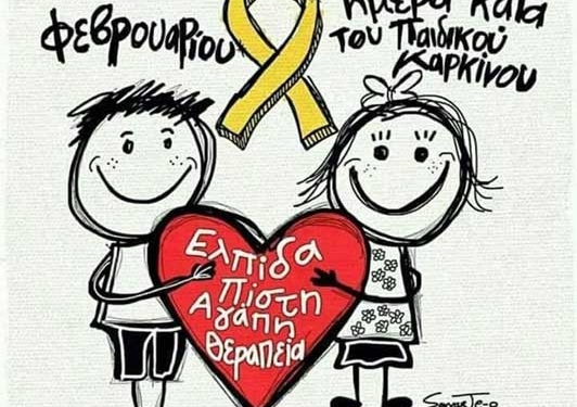 Μια μέρα, μια ζωή για όλους τους μικρούς ήρωες που μάχονται τον καρκίνο