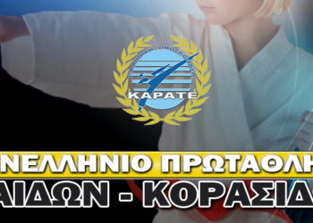 ΚΑΡΑΤΕ: Στο Πανελλήνιο  Παίδων-Κορασίδων της Χαλκίδας το «SOLAR KARATE»