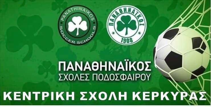 Το πρόγραμμα της Κεντρικής Σχολής του Παναθηναϊκού στην Κέρκυρα