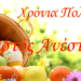 Ευχές από αθλητικούς συλλόγους και επιχειρήσεις της Κέρκυρας