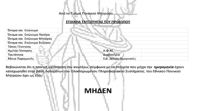 Ζητήθηκαν τα ποινικά μητρώα των παραγόντων της ΕΠΣΚ