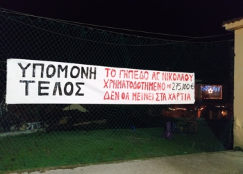 Δυσαρέσκεια στον Πολιτιστικό Σύλλογο Αγίου Νικολάου για το γηπεδικό