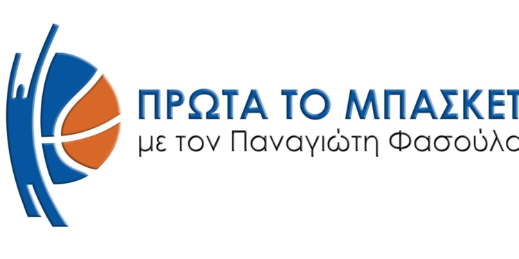 ΜΠΑΣΚΕΤ: Τηλεδιάσκεψη παράταξης Φασούλα με σωματεία της Κέρκυρας