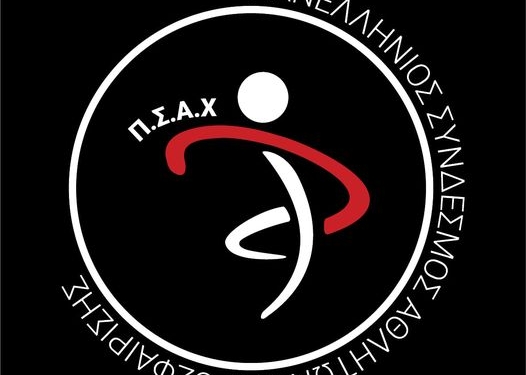 ΠΣΑΧ: «Ήρθε η ώρα να βγούμε από τη ναφθαλίνη»!