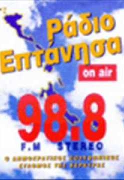 ΡΑΔΙΟ ΕΠΤΑΝΗΣΑ 98,8: Γενέθλια με πρεμιέρα δυναμικού προγράμματος!