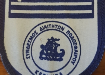 ΣΗΜΑ ΣΥΝΔΕΣΜΟΥ ΔΙΑΙΤΗΤΩΝ ΚΕΡΚΥΡΑΣ