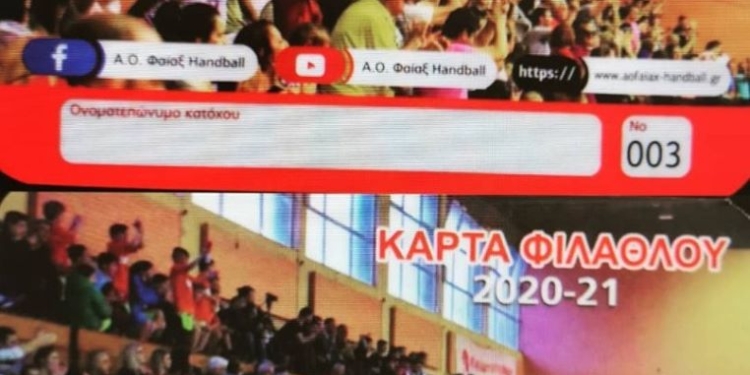 ΧΑΝΤΜΠΟΛ: Κυκλοφόρησαν οι νέες κάρτες του Φαίακα