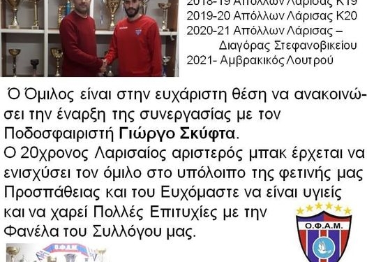 Τον Γιώργο Σκύφτα απέκτησε ο ΟΦΑΜ
