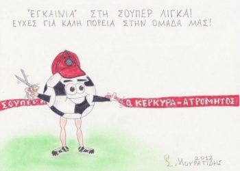 Στο ΕΑΚΚ κόβουν κορδέλα οι “Φαίακες”!