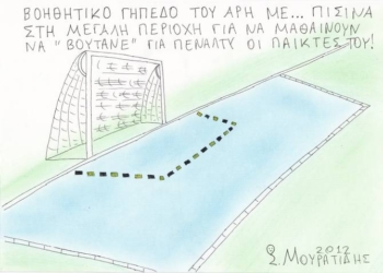 Όταν το γήπεδο γίνεται… πισίνα!