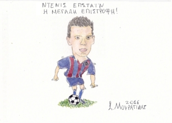 Ο Γερμανός… ξανάρχεται!