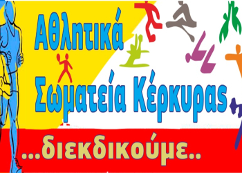 Την στήριξη της Πολιτείας ζητούν τα αθλητικά σωματεία