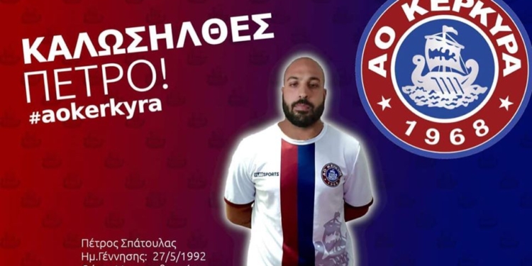 Κι επίσημα στον ΑΟ Κέρκυρα ο Πέτρος Σπάτουλας