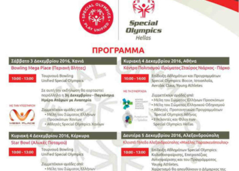 Την Κυριακή 4/12 το τουρνουά  Special Olympics Unified στην Κέρκυρα