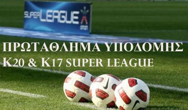 Πρόγραμμα & διαιτητές στους Νέους Κ20 & Κ17