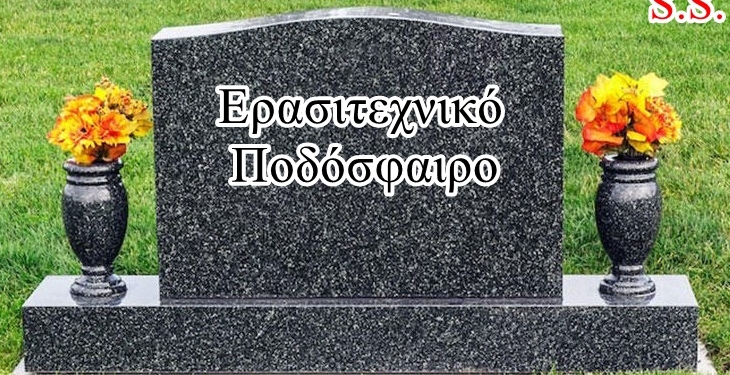 Στο… τέλμα το κερκυραϊκό ποδόσφαιρο!