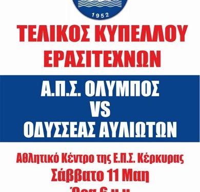 Σήμερα ο Τελικός του τοπικού Κυπέλλου