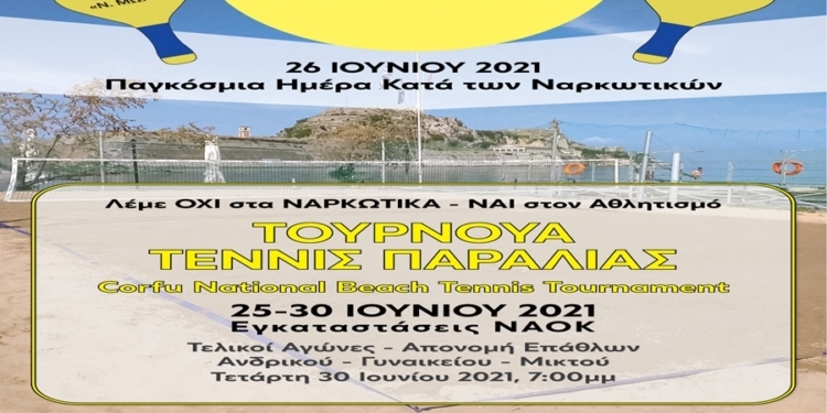 Τουρνουά beach tennis κατά των ναρκωτικών