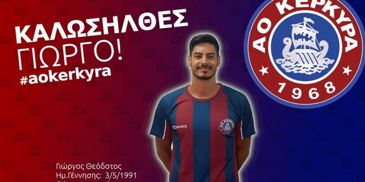 Στον ΑΟ Κέρκυρα και ο Γιώργος Θεόδοτος
