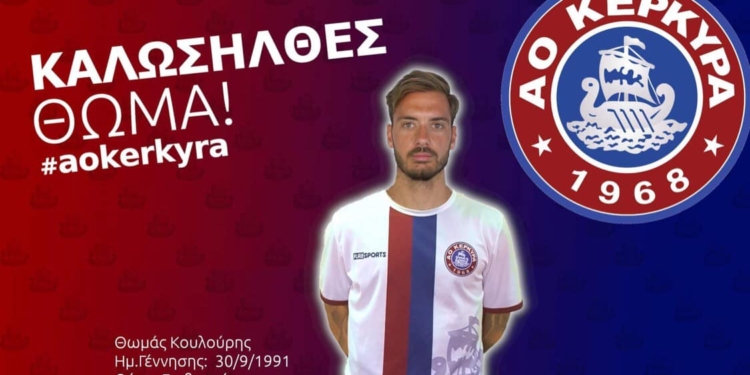 Ο Θωμάς Κουλούρης στα κυανέρυθρα του ΑΟ Κέρκυρα