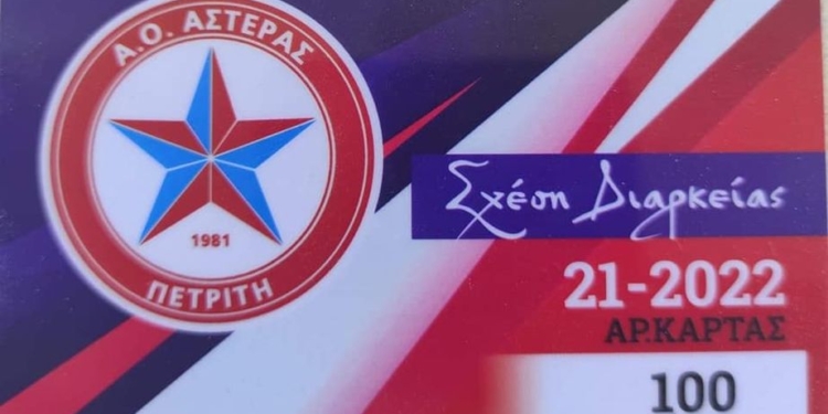 Από αύριο Κυριακή κυκλοφορούν τα διαρκείας του Αστέρα Πετριτή