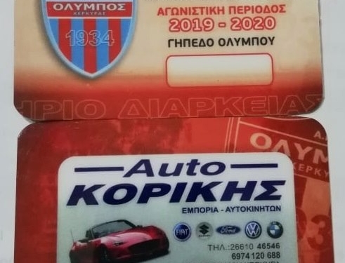 Κυκλοφόρησαν τα διαρκείας του Ολύμπου