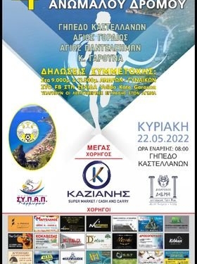 Την Κυριακή ο 4ος Ανώμαλος Δρόμος του Κάτω Γαρούνα