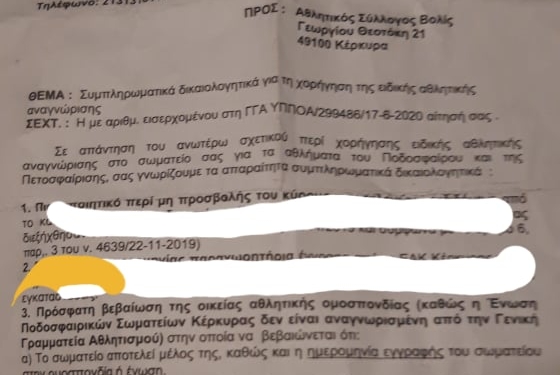 Απίστευτο! Η ΕΠΣΚ δεν είναι αναγνωρισμένη από την ΓΓΑ