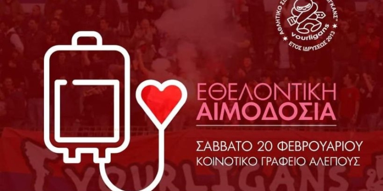 Εθελοντική αιμοδοσία οργανώνουν οι VOURLIGANS
