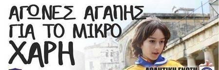 Αγώνες αγάπης για τον μικρό Χάρη