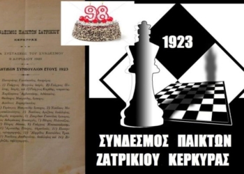 ΣΚΑΚΙ: Τα 98 του χρόνια «γιόρτασε» ο Σ.Π.Ζ Κέρκυρας