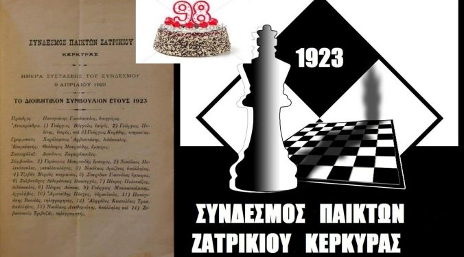 ΣΚΑΚΙ: Τα 98 του χρόνια «γιόρτασε» ο Σ.Π.Ζ Κέρκυρας