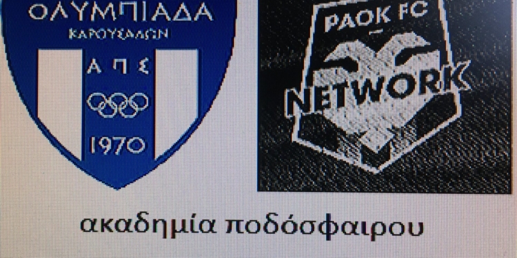 Στις προπονήσεις της Ακαδημίας του ΠΑΟΚ 4 παίκτες της Ολυμπιάδας
