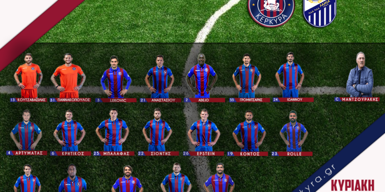 Η αποστολή του ΑΟΚ Κέρκυρα για το ματς με Λαμία