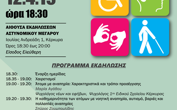 Ημερίδα για τη συμβολή της ΕΛΑΣ στη διευκόλυνση των ΑΜΕΑ