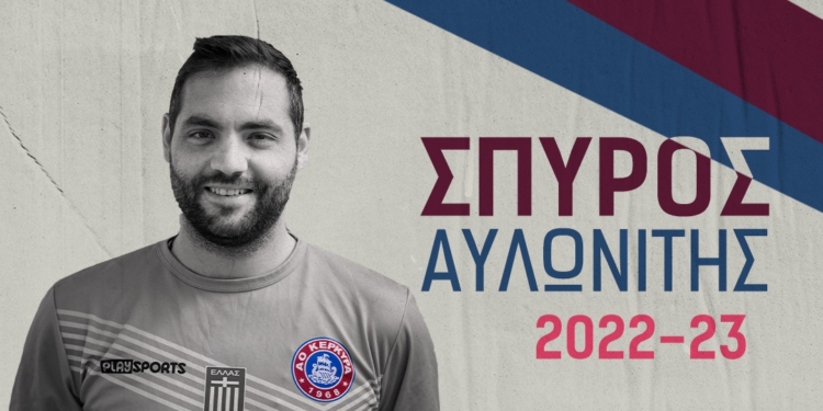 Παραμένει στον ΑΟ Κέρκυρα και ο Σπύρος Αυλωνίτης