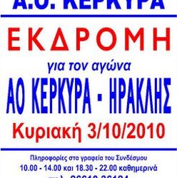 ΑΟ ΚΕΡΚΥΡΑ: Εκδρομή του Σ.Φ. στην Πάτρα