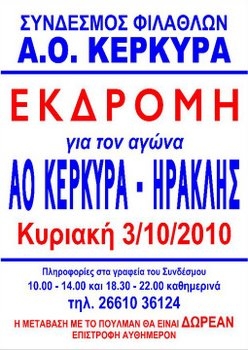 ΑΟ ΚΕΡΚΥΡΑ: Εκδρομή του Σ.Φ. στην Πάτρα