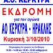 ΑΟ ΚΕΡΚΥΡΑ: Εκδρομή του Σ.Φ. στην Πάτρα