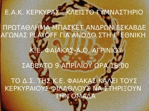 ΜΠΑΣΚΕΤ: Κάλεσμα του Φαίακα στον κόσμο