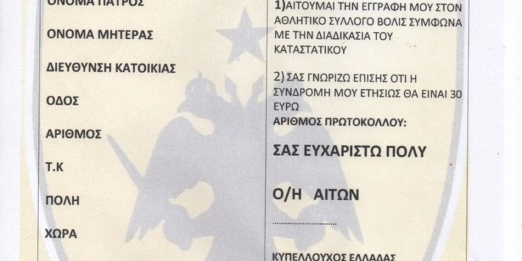 Την εγγραφή νέων μελών ξεκίνησε η Βολίδα