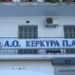 Λογιστικός έλεγχος στην ΠΑΕ Κέρκυρα!