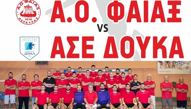 ΧΑΝΤΜΠΟΛ: Κάλεσμα του Φαίακα στον κόσμο ενόψει ΑΣΕ Δούκα
