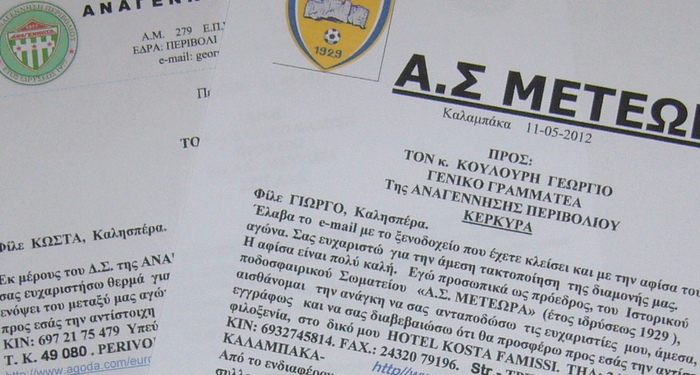 Ανταλλαγή επιστολών Αν. Περιβολίου – Μετεώρων