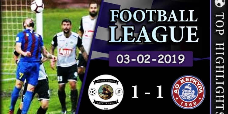 Νέα γκέλα για τον ΑΟΚ Κέρκυρα, 1-1 με την ΑΕ Καραϊσκάκης!