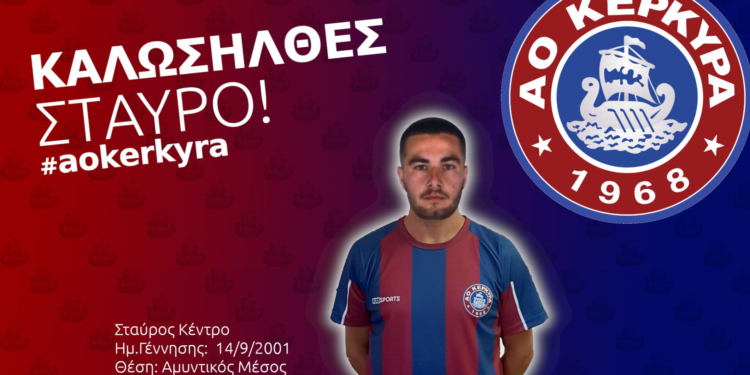 Τον Σταύρο Κέντρο απέκτησε ο ΑΟ Κέρκυρα