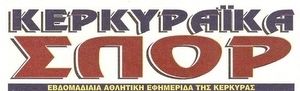 Αναστάλθηκε η έκδοση της εφημερίδας “ΚΕΡΚΥΡΑΪΚΑ ΣΠΟΡ”