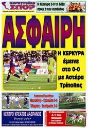 Κυκλοφορούν τα “ΚΕΡΚΥΡΑΪΚΑ ΣΠΟΡ”